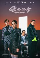 原子少年 線上看