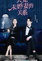 只是未婚妻的關系 線上看