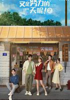 又是努力的一天呢 第二季 線上看