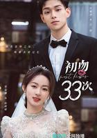 初吻33次 線上看