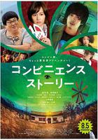 便利店故事 / コンビニエンス・ストーリー 線上看