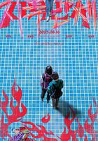 地獄萬歲 線上看