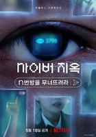 網絡煉獄：揭發N號房(사이버 지옥: n번방을 무너뜨려라) 線上看