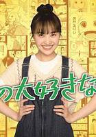 我最喜歡的妻子！ / 僕の大好きな妻！ 線上看