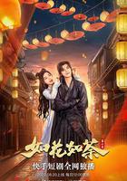 如花如荼 線上看