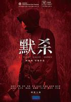 默殺 / 默殺：無聲之地 線上看