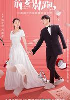 前妻別跑 線上看