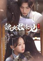 獨女君未見 第二季 線上看