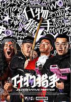 什物獵手 線上看