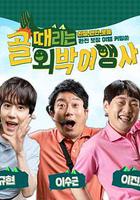 無釐頭外宿 / 골 때리는 외박 線上看