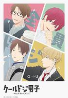 又酷又有點冒失的男孩子們 / クールドジ男子 線上看