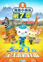 海底小縱隊 第七季 第七季 線上看