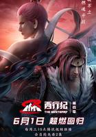 西行紀之重生篇 線上看