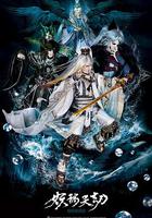 金光御九界之妖禍天劫 線上看