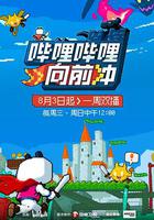 嗶哩嗶哩向前沖 線上看