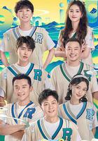 奔跑吧•共同富裕篇 / 奔跑吧特別季 線上看