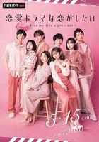 想談一場偶像劇般的戀愛~公主予吻~ 線上看