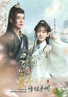 皇子妃修煉手冊 線上看