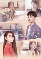 許你萬丈光芒 線上看