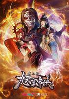 九天玄帝訣 第二季 線上看