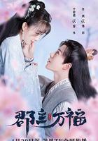 郡主萬福 線上看