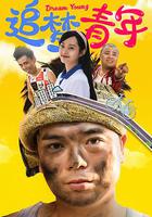 追夢青年 線上看