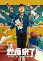 老師來了！ 線上看