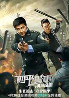 四平警事之英城驚雷 線上看