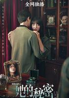 別惹白鴿之她的秘密 線上看