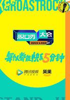 脫口秀大會 第五季 線上看