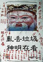 神明在看 線上看