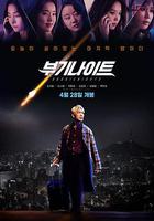 不羈夜2022 / 부기나이트 線上看