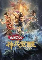 九龍筆之神兵覺醒 線上看