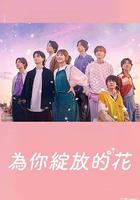 成為你的花 / 君の花になる 線上看