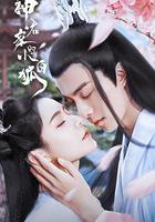 神君家的小白狐 線上看