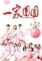 一家團圓 線上看