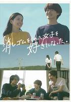 我喜歡上了給我橡皮的女生。 / 消しゴムをくれた女子を好きになった。 線上看