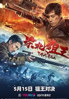 東北狙王決戰虎牙山 線上看