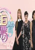 日日媽媽聲2 線上看