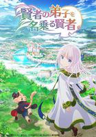自稱賢者弟子的賢者 / 賢者の弟子を名乗る賢者 線上看