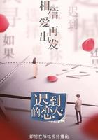 遲到的戀人 線上看