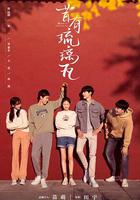 昔有琉璃瓦 線上看