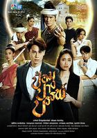 神秘之堡 / ป้อมปางบรรพ์ 線上看