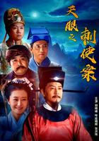 天眼之刺使案 線上看