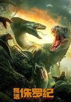 復活侏羅紀 線上看