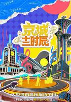 京城十二時辰 第二季 線上看