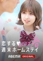 留宿在周末的戀愛 2022春 線上看