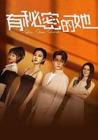 有秘密的她 線上看