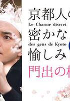 京都人的私房雅趣 Blue修業中 門出之櫻 線上看