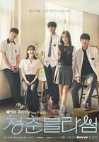 青春選擇題 / 청춘 블라썸 線上看